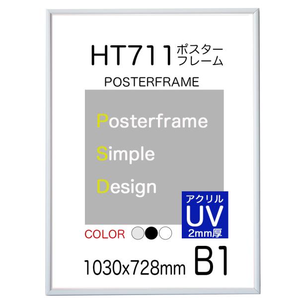 【UVアクリル2mm厚】アートポスターフレーム額縁HT711　Ｂ１