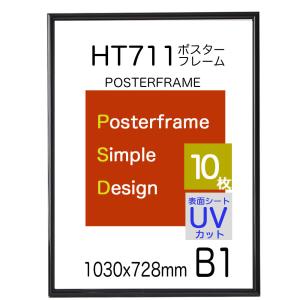 ポスターフレーム額縁ＨＴ711 Ｂ１ ブラック １０枚セット UVカット表面シート  送料無料　｜panel-c