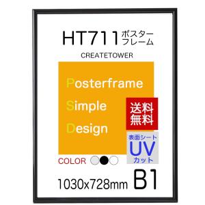 送料無料お試し　ポスターフレームHT711　Ｂ１ブラック　ポスター用額縁｜panel-c