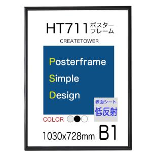 アートポスターフレーム 額縁HT711　Ｂ１ブラック　【低反射】仕様｜panel-c