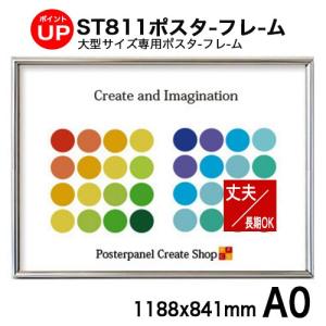 ポスターフレームST811　Ａ０シルバー　｜ポスターパネルクリエイトショップ