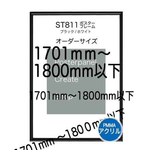 【アクリル1.5ｍｍ厚】ポスターフレームST811　ブラック/ホワイト 【オーダーサイズ】 ポスター...