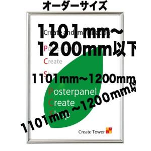 ポスターフレームST811　ポスター用額縁【オーダーサイズ】 ポスターサイズ タテとヨコの長さの合計 1101から1200ｍｍ以下｜panel-c