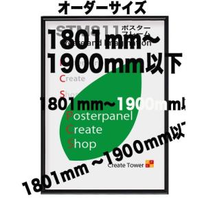 ポスターフレームST811　ブラック/ホワイト 【オーダーサイズ】 ポスターサイズ タテとヨコの長さの合計 1801から1900ｍｍ以下
