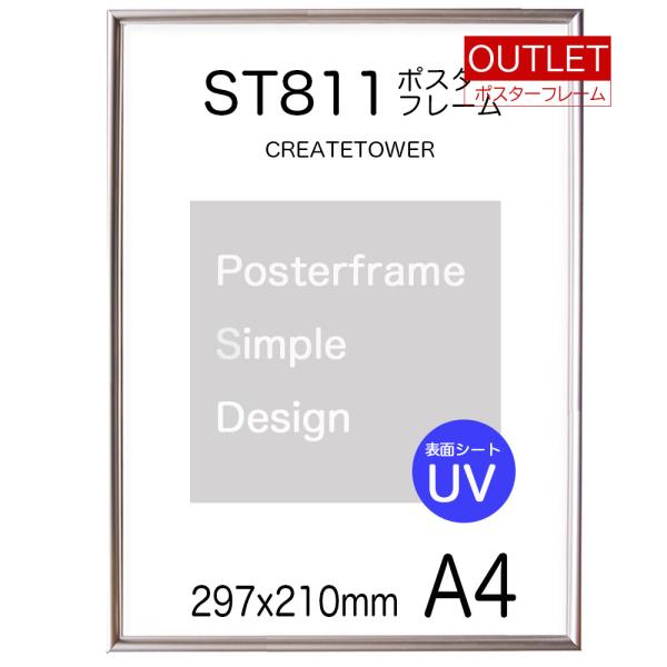 【アウトレット】ST811ポスターパネル Ａ4 シルバー 表面シートUVカット仕様 額縁 ポスターフ...