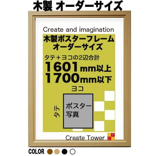 木製 ポスターフレーム シンプルWOOD ポスター用額縁【オーダーサイズ】 ポスターサイズ タテとヨ...