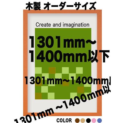 木製 ポスターフレーム 和彩 ポスター用額縁【オーダーサイズ】 ポスターサイズ タテとヨコの長さの合...