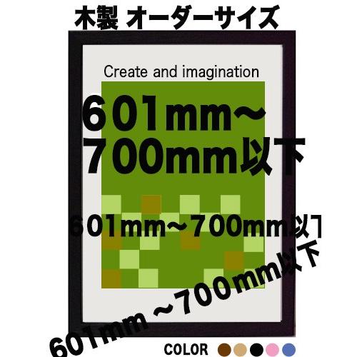 木製 ポスターフレーム 和彩 ポスター用額縁【オーダーサイズ】 ポスターサイズ タテとヨコの長さの合...