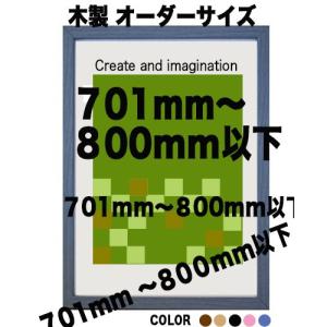 木製 ポスターフレーム 和彩 ポスター用額縁【オーダーサイズ】 ポスターサイズ タテとヨコの長さの合計　701以上800ｍｍ以内