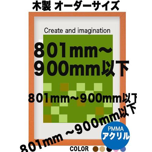 木製 ポスターフレーム 和彩 ポスター用額縁【表面シート アクリル】【オーダーサイズ】 ポスターサイ...