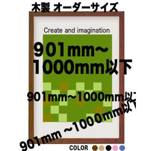 木製 ポスターフレーム 和彩 ポスター用額縁【オーダーサイズ】 ポスターサイズ タテとヨコの長さの合計　901以上1000ｍｍ以内