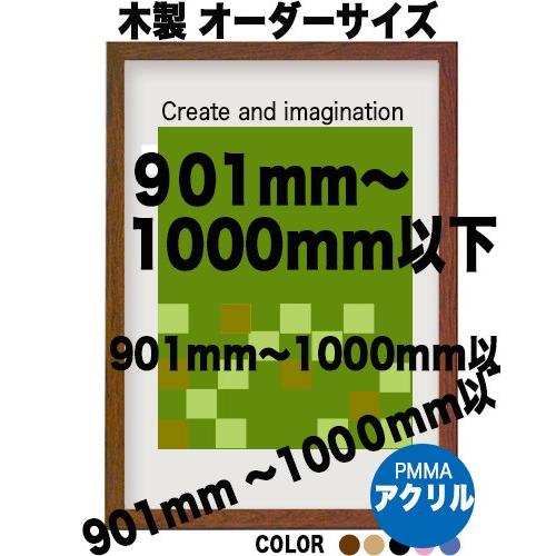 木製 ポスターフレーム 和彩 ポスター用額縁【表面シート アクリル】【オーダーサイズ】 ポスターサイ...