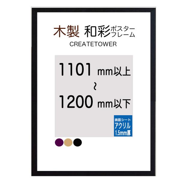 木製 ポスターフレーム 和彩 ポスター用額縁【表面シート アクリル】【オーダーサイズ】 ポスターサイ...