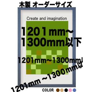 木製 ポスターフレーム 和彩 ポスター用額縁【オーダーサイズ】 ポスターサイズ タテとヨコの長さの合計　1201以上1300ｍｍ以内