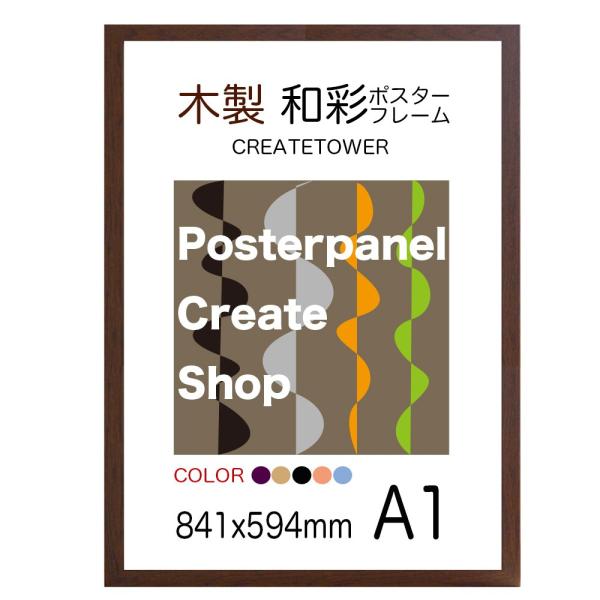 木製ポスターフレーム和彩　UVカット A1 サイズ 594x841ｍｍ