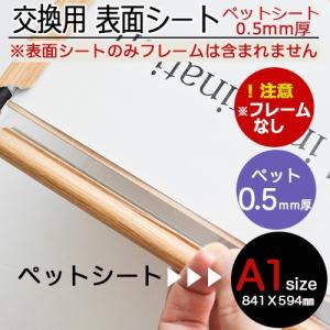 0.5mm厚ペットシートA1ポスターフレーム用の商品画像