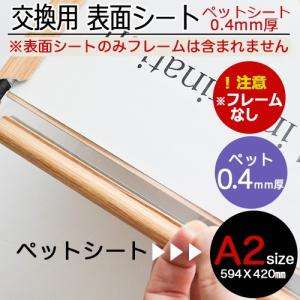 0.4mm厚ペットシートＡ２ポスターフレーム用