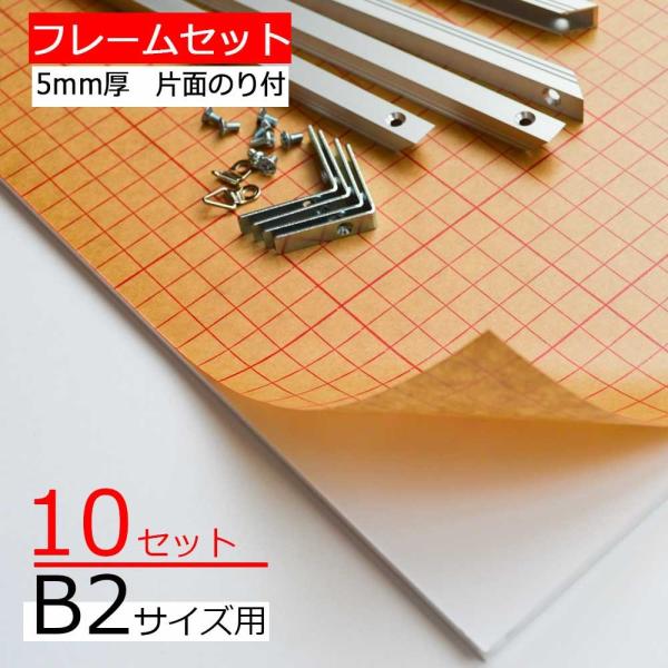 【10セット】のり付きボード フレームセット　B2サイズ用 ５ｍｍ厚片面のり付き 800x550ｍｍ...
