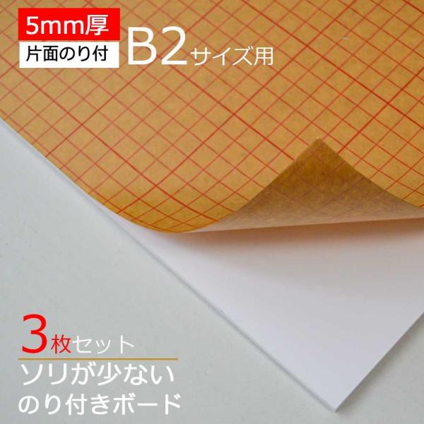 【3枚】のり付きボード 5ｍｍ厚　B2サイズ用 片面のり付き 800x550ｍｍ 3枚セット　