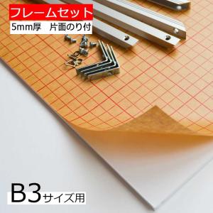 のり付きボード フレームセット　B3サイズ用 ５ｍｍ厚片面のり付き 550x400ｍｍ 【AX型アルミフレーム　シルバー  B3サイズ 部材セット】｜panel-c