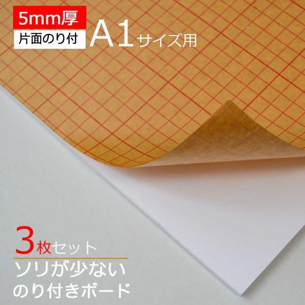 【3枚】のり付きボード 5ｍｍ厚　A1サイズ用 片面のり付き 910x606ｍｍ 3枚セット　