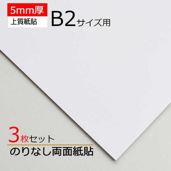 【3枚】両面白紙貼ボード 5ｍｍ厚　B2サイズ用  800x550ｍｍ 3枚セット 高品質低価格 両...