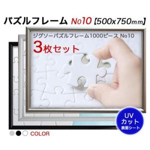 ジグソーパズルアルミフレームＨＴ サイズＮ０１０おまとめ3枚