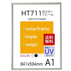 送料無料　ポスターフレームHT711 Ａ１シルバー UVカット表面シート  ポスター用額縁