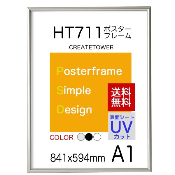 送料無料　ポスターフレームHT711 Ａ１シルバー UVカット表面シート  ポスター用額縁