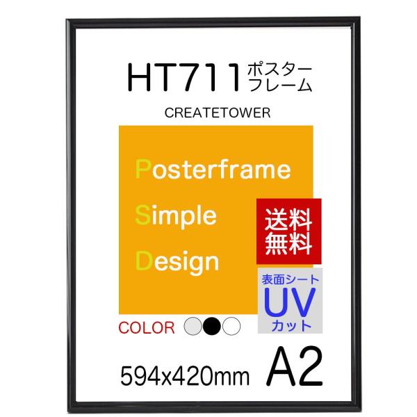 送料無料　ポスターフレームＨＴ711　Ａ２ブラック　ポスター用額縁　UVカット表面シート