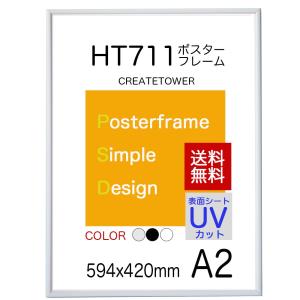 　ポスターフレームＨＴ711　Ａ２ホワイト　ポスター用額縁　UVカット表面シート