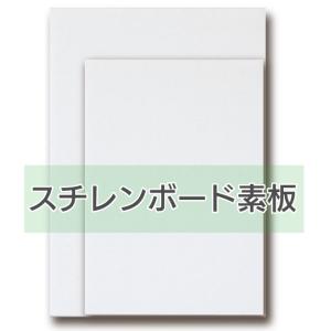 スチレンボード　PSボード（素板） 3mm厚 六ッ切(サイズ：200×250mm)※実寸法は表記サイズ丁度になっております｜panel-depo