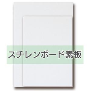 スチレンボード　PSボード（素板） 5mm厚 A4(サイズ：210mm x 297mm)※実寸法は表記サイズ丁度になっております