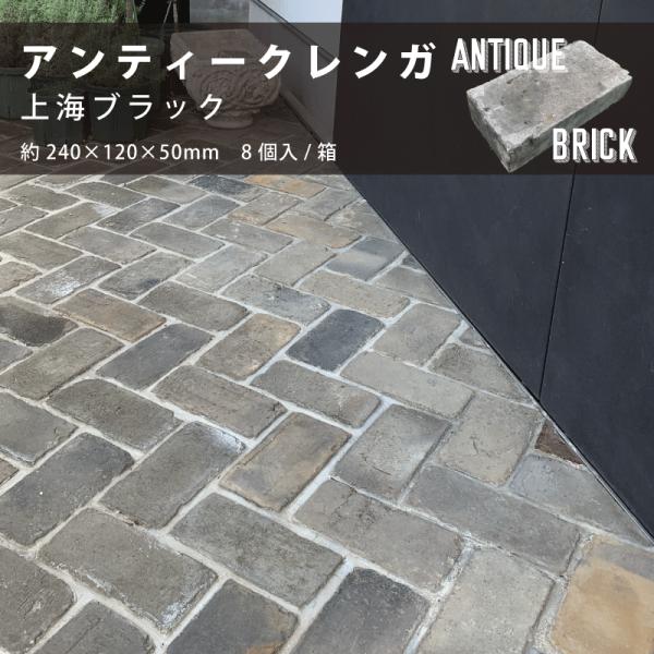 ガーデニング レンガ 敷石 黒 レンガブロック アンティークレンガ 煉瓦 敷きレンガ 花壇 ブロック...
