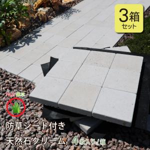3箱セット 庭 タイル 置くだけ 敷石 石畳 防草シート タイル 天然石 クリーム 踏み石 防草除草 雑草防止 ジョイントマット アプローチ 簡単設置 飛石 おしゃれ