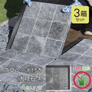 3箱セット 庭 置くだけ 除草 防草タイル 敷石 簡単設置 踏み石 防草シート タイル 大理石 天然石 黒 石畳 雑草防止 雑草対策 ジョイントマット アプローチ 高級
