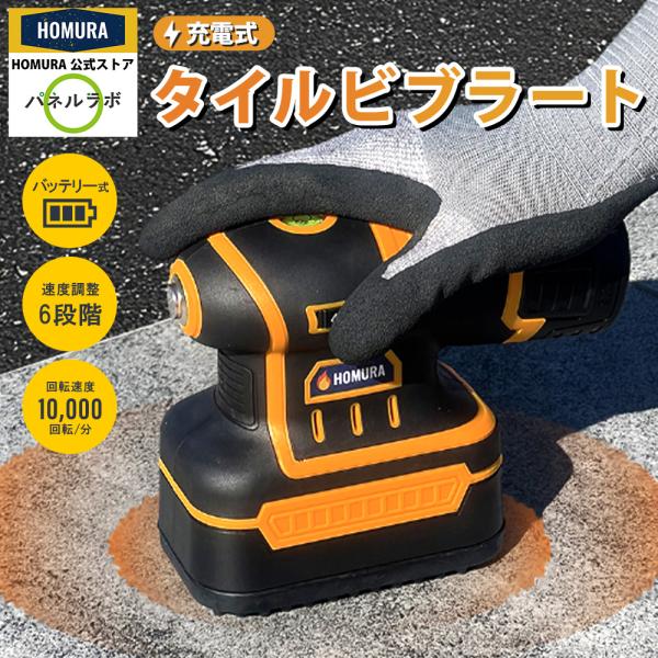 タイルビブラート HOMURA タイル振動工具 充電式 タイル張り機 電動工具 振動 コードレス タ...