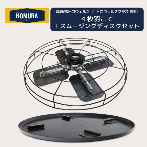 コテ仕上げ 鏝 アマ出し 左官 コンクリート均し HOMURA 電動式トロウェル２プラス オプション...