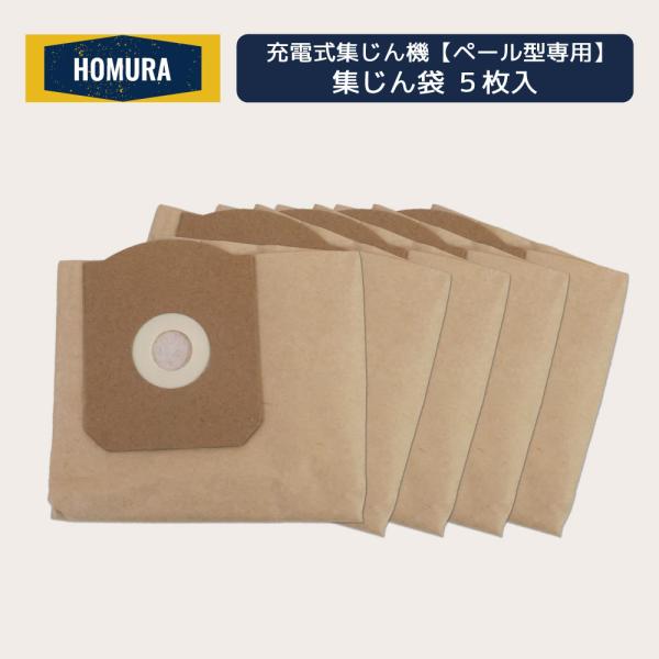 ペール型 専用 集じん袋 5枚入 HOMURA ホムラ 充電式 集じん機 DKS-PL15L-KF1...