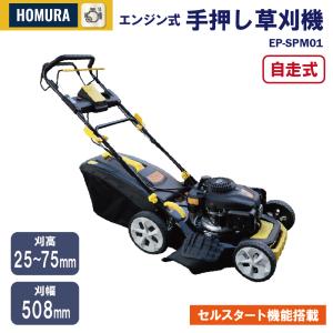 【２年保証】自走式 草刈り機 収集 排出 2WAY セルスタート HOMURA エンジン式 手押し 草刈機 EP-SPM01 ホムラ 刈高8段階調整 芝刈 雑草 造園 家庭用 業務用