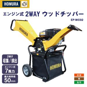 粉砕機 2年保証 ガーデンシュレッダー HOMURA エンジン式2WAY ウッドチッパー 造園 業務用 万能高速粉砕 7馬力 収集 排出 安全 家庭用 業務用 竹 木 枝 庭掃除