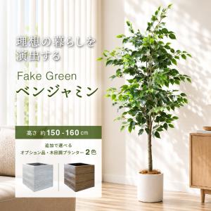 かわいい おしゃれ カフェ風 人工観葉植物 木 フェイクグリーン ベンジャミン ワイヤー入り 南国 UVカット加工 インテリア 玄関 リビング お祝い