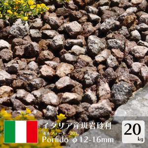 砂利 ポルフィード 20kg 約12-16mm イタリア産 斑岩 ガーデニング 庭 ブラウン 茶色 赤茶色 砕石 庭 石 天然石 おしゃれ 敷き砂利 庭砂利 クラッシュ 砂利