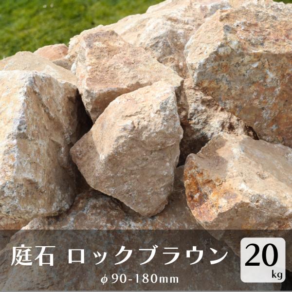 植栽 石 ドライガーデン  ロックガーデン 庭石 ロックブラウン 20kg 約90-180mm 岩 ...