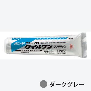タイルワンボンド ダークグレー コニシ 接着剤 耐水 屋内 屋外 石材 陶器 パネル レンガ 天然石 内装 外装 エポキシ樹脂系 エフレックス 2キログラム