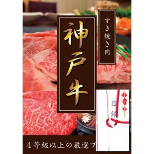 ４等級以上厳選!!神戸牛目録A3パネル付き　すき焼き用モモ300g