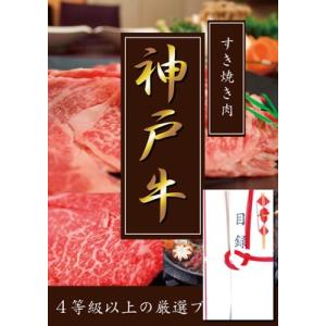 ４等級以上厳選!!神戸牛目録A3パネル付き　すき焼き用モモ800g