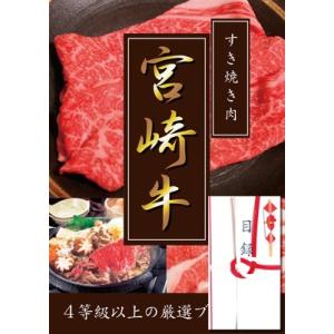 ４等級以上厳選!!宮崎牛目録A3パネル付き　すき焼き用モモ300g｜paneru-mokuroku