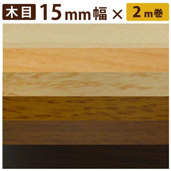 木口貼りテープ 粘着付き 簡単 15mm 2m 木目 棚板や合板のフチ カラーボックス 補修 小口テ...
