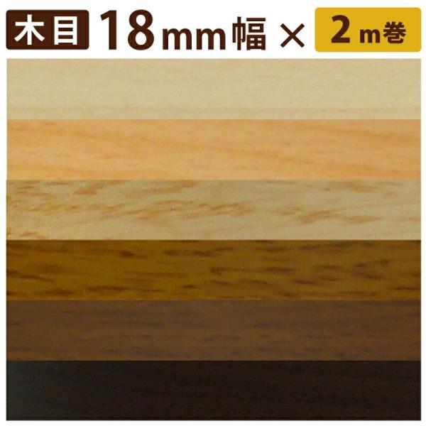木口貼りテープ 粘着付き 簡単 18mm 2m 木目 棚板や合板のフチ カラーボックス 補修 小口テ...
